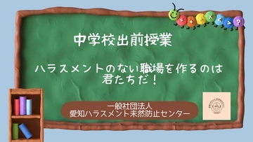 【東海三県の学校向け・費用無料】ハラスメントを正しく学ぶ体験型出前授業「おもいやりリレー」相談受付開始