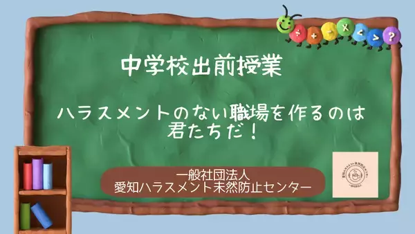 【東海三県の学校向け・費用無料】ハラスメントを正しく学ぶ体験型出前授業「おもいやりリレー」相談受付開始