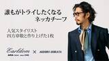 「人気スタイリスト四方章敬が本気で考えた、いつもの着こなしを格上げするネッカチーフの予約販売がクラウドファンディングMakuakeで開始されました！」の画像1