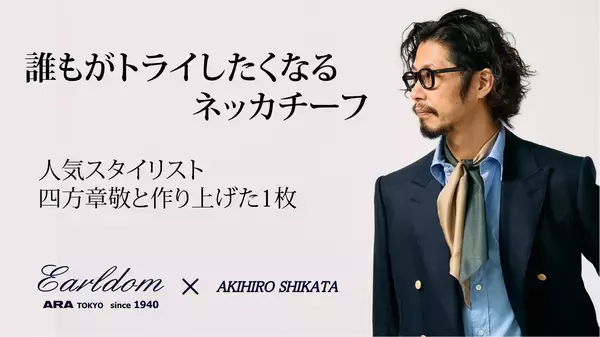 人気スタイリスト四方章敬が本気で考えた、いつもの着こなしを格上げするネッカチーフの予約販売がクラウドファンディングMakuakeで開始されました！