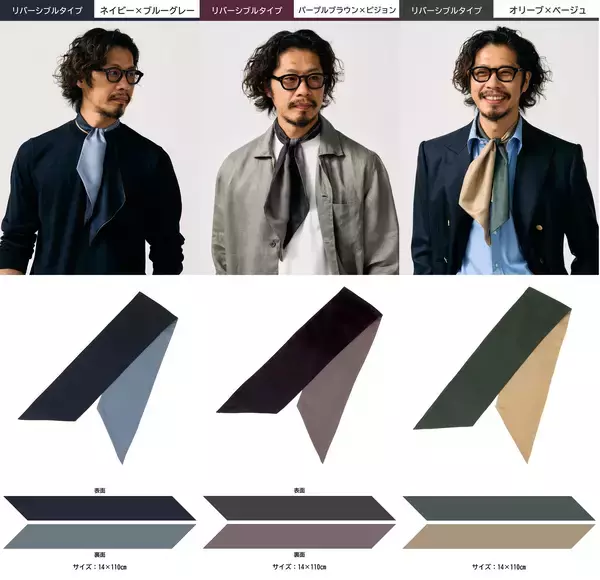 「人気スタイリスト四方章敬が本気で考えた、いつもの着こなしを格上げするネッカチーフの予約販売がクラウドファンディングMakuakeで開始されました！」の画像