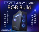 「RGB LEDイルミネーションを搭載し、 性能と美しさを両立したゲーミングPC 「LEVEL∞ R-Class RGB Build」新モデルが登場」の画像1