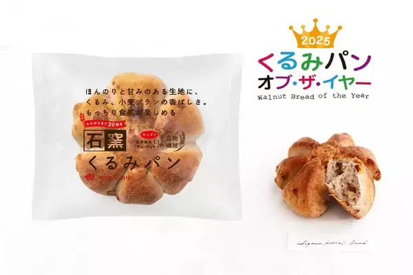 今年いちばん人気のくるみパンが決定！2025年くるみパン オブ・ザ・イヤータカキベーカリーなど3品が受賞