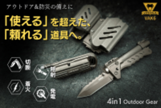 アウトドアと防災に革命。4つの機能を1つに凝縮したマルチギア「VAK6」をmachi-yaで12月30日(火)まで限定販売