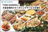 「「TIME SHARING」、大型会場向けケータリングサービスを強化」の画像1
