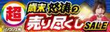 「パソコン工房全店で2025年12月20日（土）より「超 歳末怒涛の売り尽くしセール」を開催「オススメ即納パソコン」や「PCパーツ・周辺機器等の日替わりセール商品」など、お買い得商品を全力でご提供」の画像1