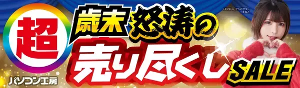 「パソコン工房全店で2025年12月20日（土）より「超 歳末怒涛の売り尽くしセール」を開催「オススメ即納パソコン」や「PCパーツ・周辺機器等の日替わりセール商品」など、お買い得商品を全力でご提供」の画像