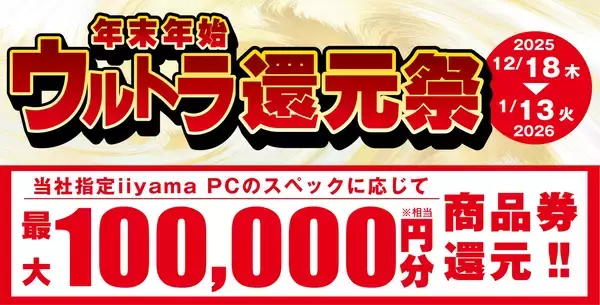 「パソコン工房全店で2025年12月20日（土）より「超 歳末怒涛の売り尽くしセール」を開催「オススメ即納パソコン」や「PCパーツ・周辺機器等の日替わりセール商品」など、お買い得商品を全力でご提供」の画像