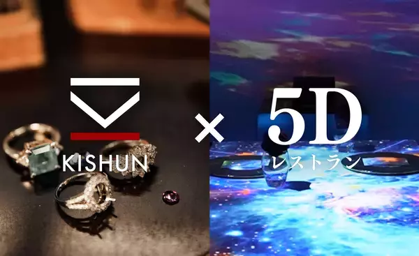 「業界初」宝石×5Dレストランが実現異業種コラボが切り拓く“五感を動かす”ジュエリー販売