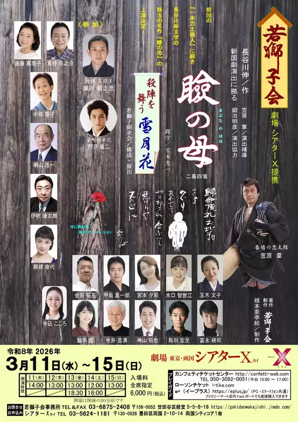 長谷川 伸文学の人情味あふれる珠玉の名作『瞼の母』　殺陣と舞を楽しむ『雪月花』と併せて上演決定！