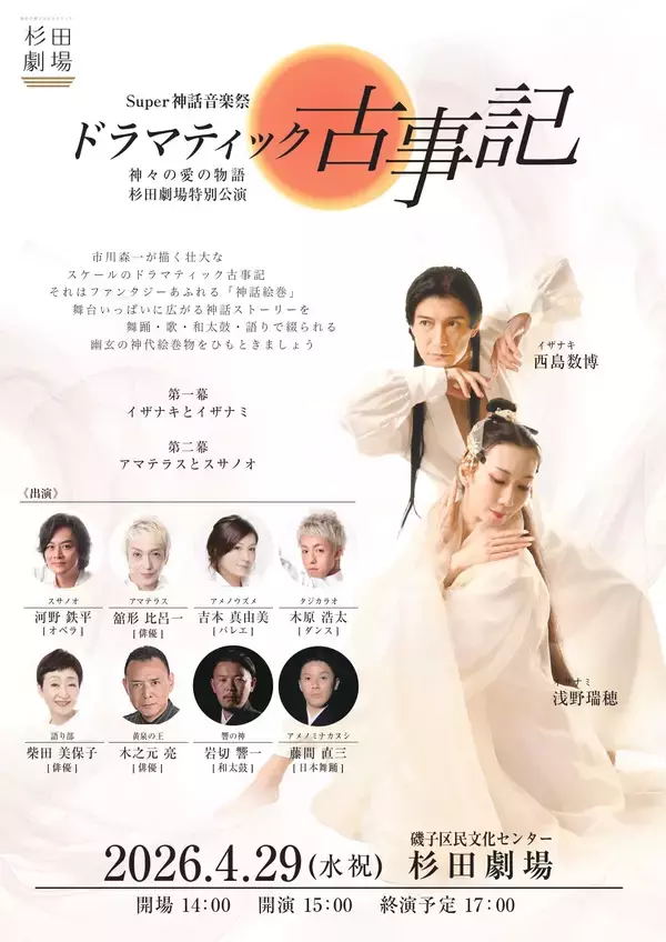 ダンスと音楽で綴る古事記　『Super神話音楽祭 ドラマティック古事記』上演決定