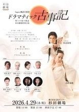 ダンスと音楽で綴る古事記　『Super神話音楽祭 ドラマティック古事記』上演決定