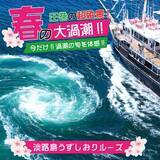 「超絶景！世界最大級の渦潮がさらに巨大に！「春の大潮」の季節が到来」の画像1