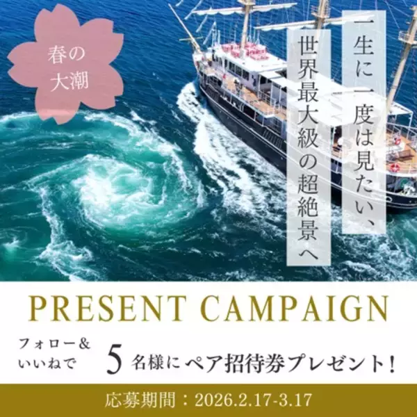 「超絶景！世界最大級の渦潮がさらに巨大に！「春の大潮」の季節が到来」の画像