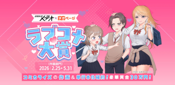 賞金30万円（税込）＆単行本化確約「COMICメテオ×ネオページ　ラブコメ大賞」作画部門コンテスト応募受付開始