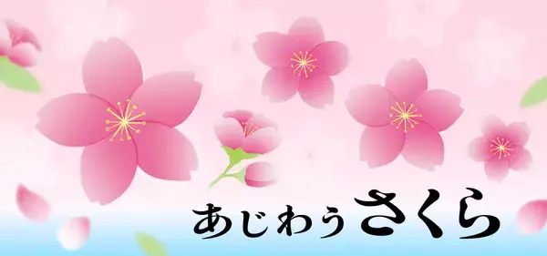 一瞬の美しさを目で見て、味わって「あじわうさくら」フェア　食と雑貨のセレクトショップ「日本百貨店」店頭で3月6日より開催