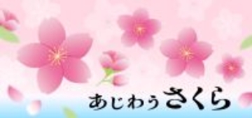 一瞬の美しさを目で見て、味わって「あじわうさくら」フェア　食と雑貨のセレクトショップ「日本百貨店」店頭で3月6日より開催