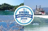 「～ 当社と一緒にびわ湖観光を盛り上げてくださる方を大募集！～琵琶湖汽船公式「びわ湖アンバサダー」5期生を募集します」の画像1