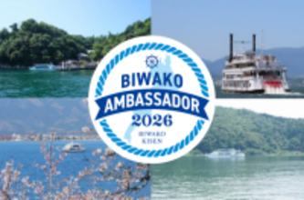 ～ 当社と一緒にびわ湖観光を盛り上げてくださる方を大募集！～琵琶湖汽船公式「びわ湖アンバサダー」5期生を募集します