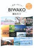 「～ 当社と一緒にびわ湖観光を盛り上げてくださる方を大募集！～琵琶湖汽船公式「びわ湖アンバサダー」5期生を募集します」の画像2