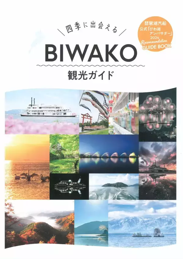 「～ 当社と一緒にびわ湖観光を盛り上げてくださる方を大募集！～琵琶湖汽船公式「びわ湖アンバサダー」5期生を募集します」の画像