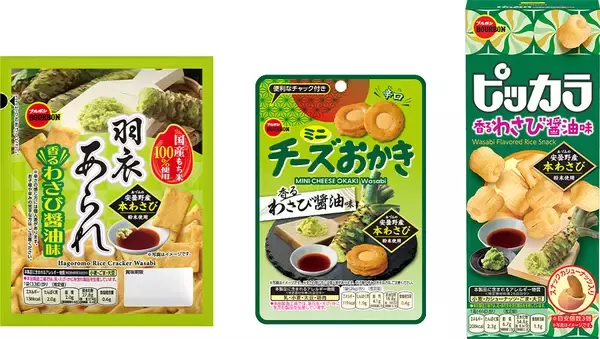 「ブルボン、わさびと醤油で和を感じる、親しみやすい味わい「羽衣あられ香るわさび醤油味」など3品を4月7日(火)に期間限定で新発売！」の画像