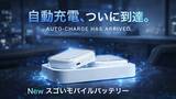「自動充電という新習慣へ　「全自動スゴいモバイルバッテリー」Makuakeで先行販売開始」の画像1
