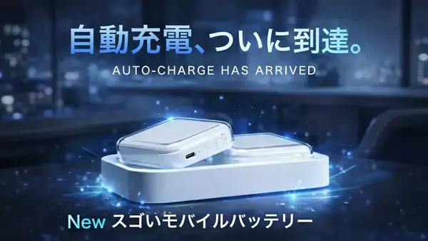 自動充電という新習慣へ　「全自動スゴいモバイルバッテリー」Makuakeで先行販売開始