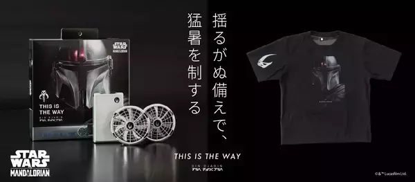「【株式会社空調服】今年の夏は、銀河級の涼しさを『スター・ウォーズ』デザインの空調服(R)が5月27日より登場！」の画像