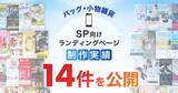 「スマホ向けバッグ・小物雑貨のLP制作実績が14件に｜全ジャンル累計5,000本以上の制作実績」の画像1