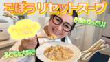 「大食いタレント・ギャル曽根が具沢山の食べるスープ「あじかんごぼう RESET SOUP」を実食！コラボYouTube動画を公開」の画像1