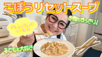 大食いタレント・ギャル曽根が具沢山の食べるスープ「あじかんごぼう RESET SOUP」を実食！コラボYouTube動画を公開