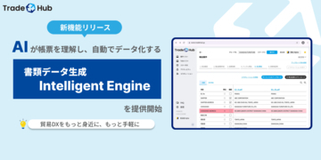 双日テックイノベーション、Trade HubにAI活用の新機能「Intelligent Engine」を追加