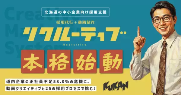 「北海道の採用代行「リクルーティブ」体制強化！富良野・ニセコの人手不足を解消」の画像