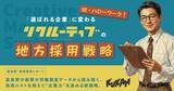 「北海道の採用代行「リクルーティブ」体制強化！富良野・ニセコの人手不足を解消」の画像3