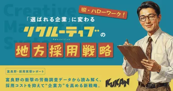 「北海道の採用代行「リクルーティブ」体制強化！富良野・ニセコの人手不足を解消」の画像
