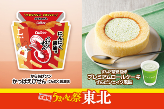 ご当地うまいもん祭 東北『からあげクン かっぱえびせん にんにく醤油味』や『プレミアムロールケーキ ずんだシェイク風味』など計8品を8月18日(火)から発売