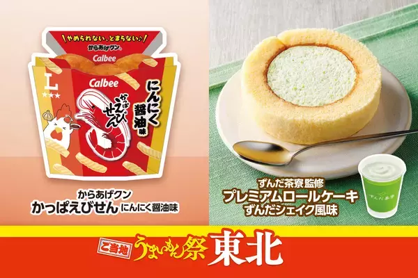 ご当地うまいもん祭 東北『からあげクン かっぱえびせん にんにく醤油味』や『プレミアムロールケーキ ずんだシェイク風味』など計8品を8月18日(火)から発売