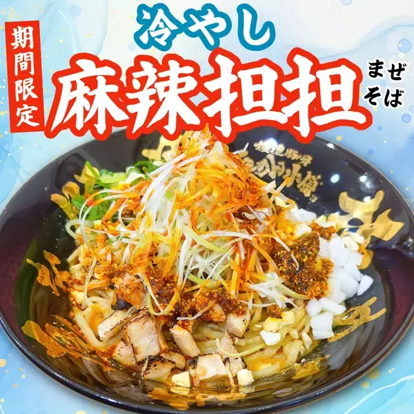 夏限定のピリッと痺れる旨辛冷やしメニュー！らーめん小僧 名古屋錦店で「冷やし麻辣担担まぜそば」を発売！