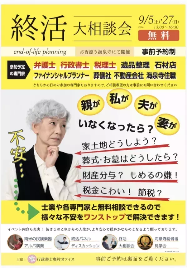 弁護士・税理士・行政書士らが大阪・海泉寺に集結　相続・遺言・相続税・お墓などの「終活大相談会」を9月5日・27日に開催