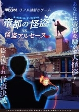 “変装・偽造・話術”を駆使してお宝を盗み出せ！帝都の怪盗になりきって楽しむ。没入感の高いキャスト付きリアル謎解きゲームを愛知県・博物館 明治村にて開催