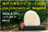 「神戸六甲ミーツ・アート2026 beyond 開催決定！」の画像1