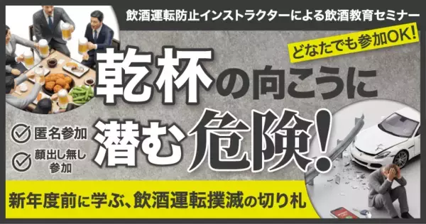 飲酒運転防止インストラクターによる飲酒教育オンラインセミナー 2月4日（水）無料開催