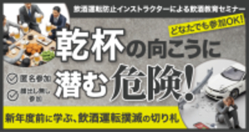 飲酒運転防止インストラクターによる飲酒教育オンラインセミナー 2月4日（水）無料開催