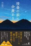 「両親の遺した「一日一善ノート」が、絶望の淵に立つ姉弟を救う！『積善の家に余慶あり』（北月 啓一 (著)／幻冬舎）動画公開！」の画像1