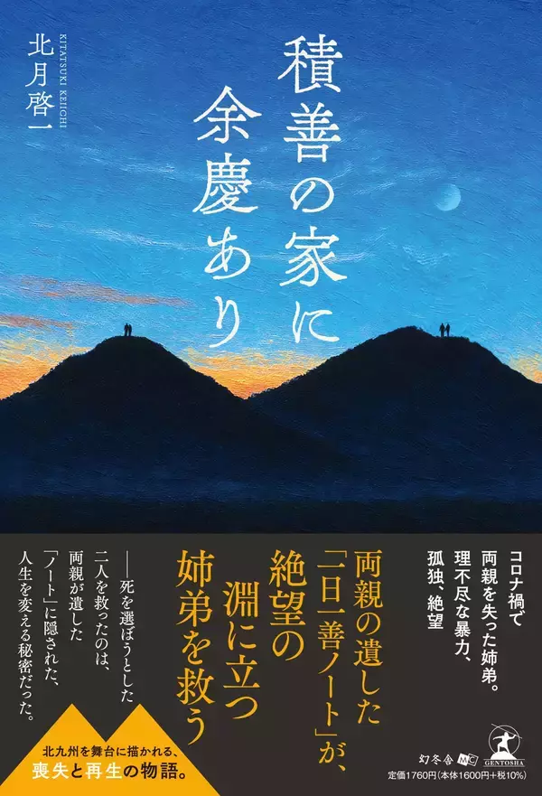 両親の遺した「一日一善ノート」が、絶望の淵に立つ姉弟を救う！『積善の家に余慶あり』（北月 啓一 (著)／幻冬舎）動画公開！
