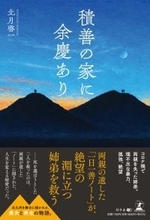 両親の遺した「一日一善ノート」が、絶望の淵に立つ姉弟を救う！『積善の家に余慶あり』（北月 啓一 (著)／幻冬舎）動画公開！