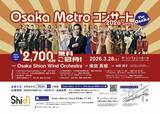 「2,700名様を無料でご招待します！オオサカ・シオン・ウインド・オーケストラ 「Osaka Metroコンサート2026 Spring」」の画像1
