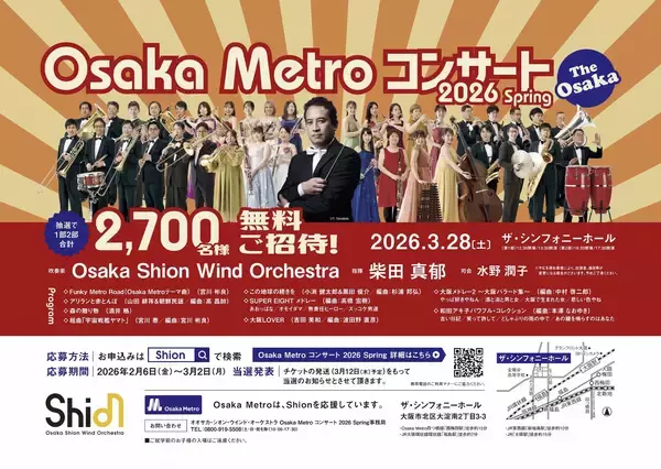 2,700名様を無料でご招待します！オオサカ・シオン・ウインド・オーケストラ 「Osaka Metroコンサート2026 Spring」