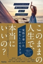 杉江景子(株式会社麻田)参加の共著　『覚悟が導いた わたしの生き方』、2月10日発売決定